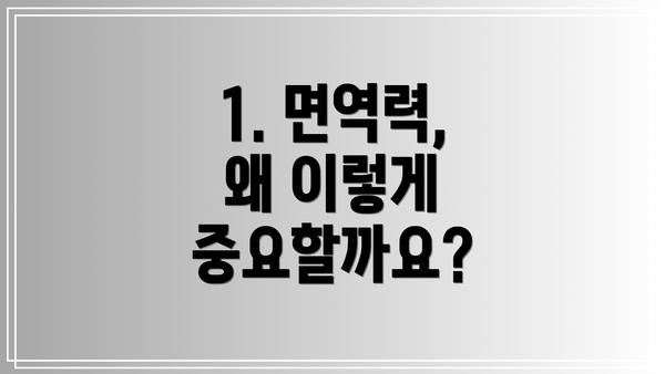 1. 면역력, 왜 이렇게 중요할까요?