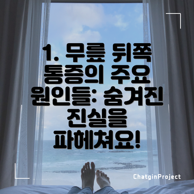 1. 무릎 뒤쪽 통증의 주요 원인들: 숨겨진 진실을 파헤쳐요!