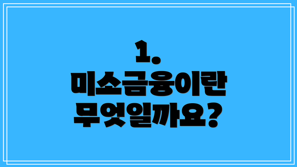 1. 미소금융이란 무엇일까요?