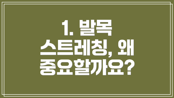 1. 발목 스트레칭, 왜 중요할까요?