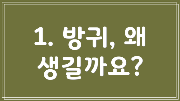 1. 방귀, 왜 생길까요?