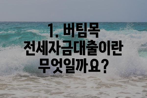 1. 버팀목 전세자금대출이란 무엇일까요?