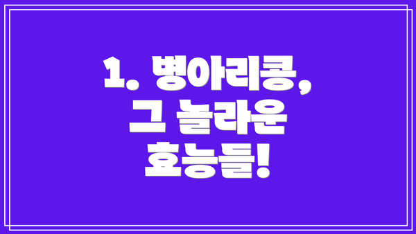 1. 병아리콩, 그 놀라운 효능들!