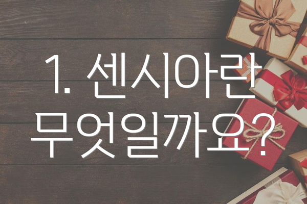 1. 센시아란 무엇일까요?