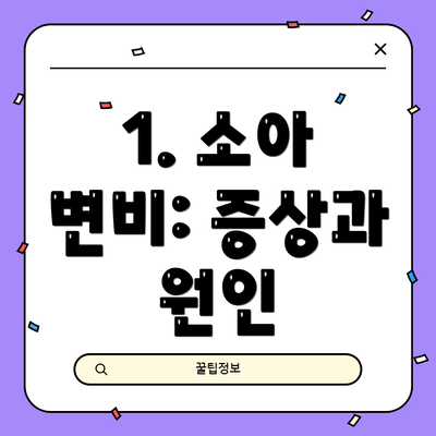 1. 소아 변비: 증상과 원인