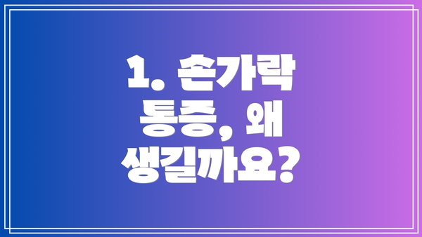 1. 손가락 통증, 왜 생길까요?