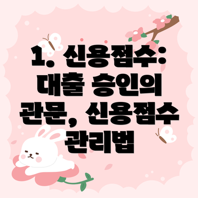 1. 신용점수: 대출 승인의 관문, 신용점수 관리법