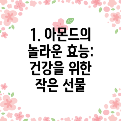 1. 아몬드의 놀라운 효능: 건강을 위한 작은 선물