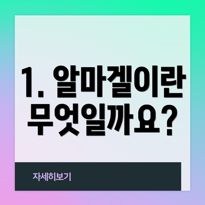 1. 알마겔이란 무엇일까요?