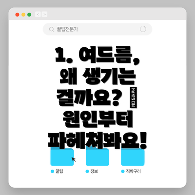 1. 여드름, 왜 생기는 걸까요? 🤔 원인부터 파헤쳐봐요!