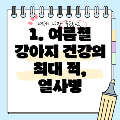 1. 여름철 강아지 건강의 최대 적, 열사병