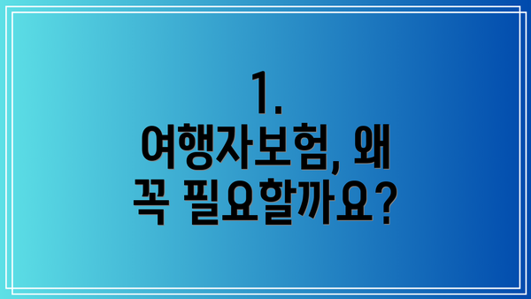 1. 여행자보험, 왜 꼭 필요할까요?