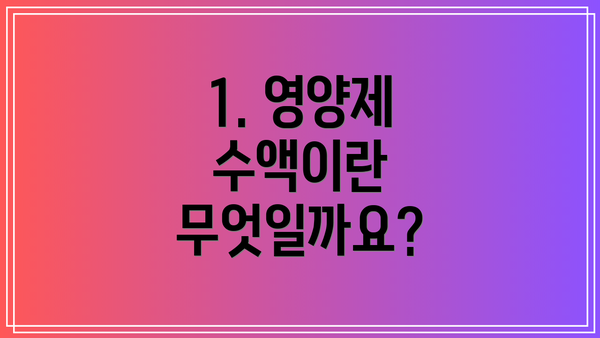 1. 영양제 수액이란 무엇일까요?