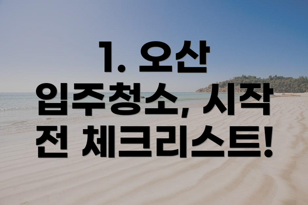1. 오산 입주청소, 시작 전 체크리스트!