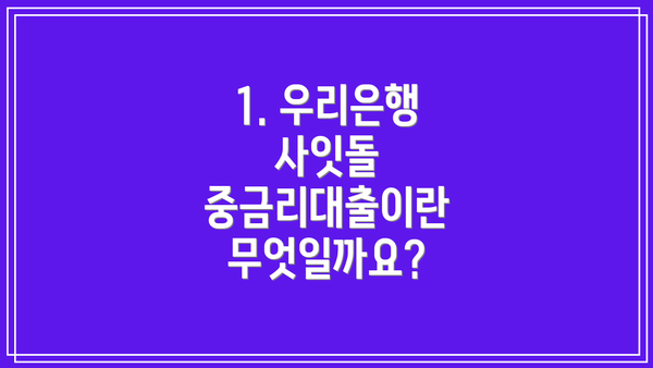 1. 우리은행 사잇돌 중금리대출이란 무엇일까요?