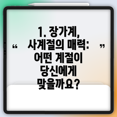 1. 장가계, 사계절의 매력: 어떤 계절이 당신에게 맞을까요?