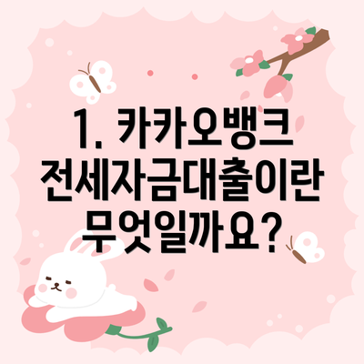 1. 카카오뱅크 전세자금대출이란 무엇일까요?