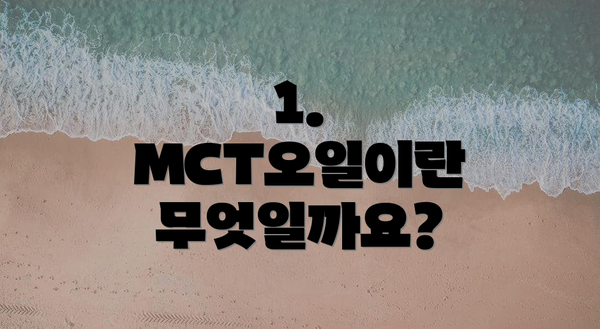 1. MCT오일이란 무엇일까요?