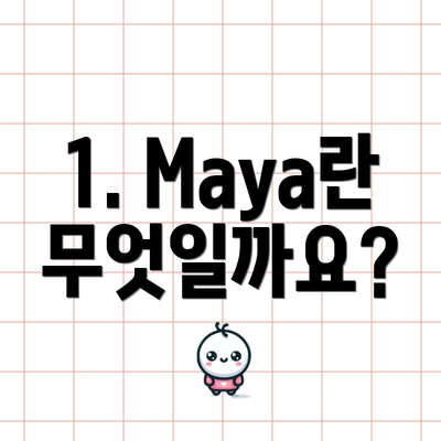 1. Maya란 무엇일까요?