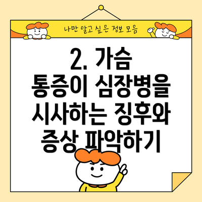2. 가슴 통증이 심장병을 시사하는 징후와 증상 파악하기