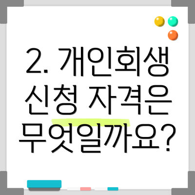 2. 개인회생 신청 자격은 무엇일까요?