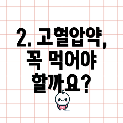2. 고혈압약, 꼭 먹어야 할까요?