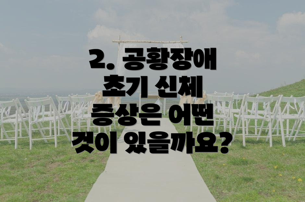 2. 공황장애 초기 신체 증상은 어떤 것이 있을까요?