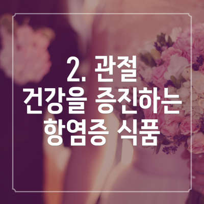 2. 관절 건강을 증진하는 항염증 식품