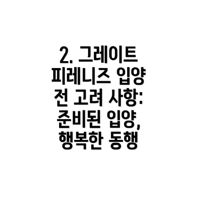 2. 그레이트 피레니즈 입양 전 고려 사항: 준비된 입양, 행복한 동행