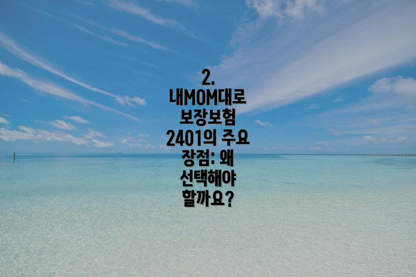 2. 내MOM대로 보장보험 2401의 주요 장점: 왜 선택해야 할까요?