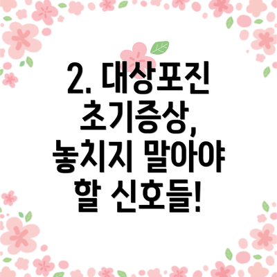 2. 대상포진 초기증상, 놓치지 말아야 할 신호들!