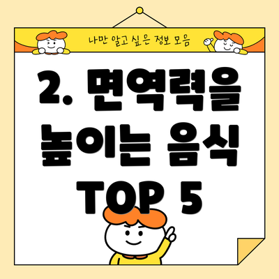 2. 면역력을 높이는 음식 TOP 5