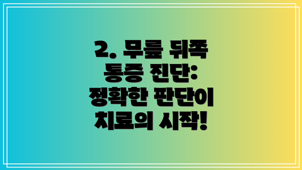 2. 무릎 뒤쪽 통증 진단: 정확한 판단이 치료의 시작!