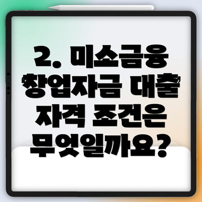 2. 미소금융 창업자금 대출 자격 조건은 무엇일까요?