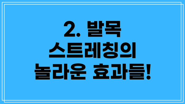 2. 발목 스트레칭의 놀라운 효과들!