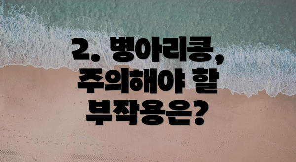 2. 병아리콩, 주의해야 할 부작용은?