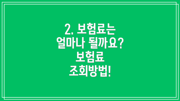 2. 보험료는 얼마나 될까요? 보험료 조회방법!