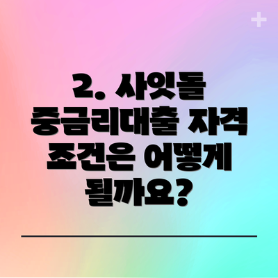2. 사잇돌 중금리대출 자격 조건은 어떻게 될까요?