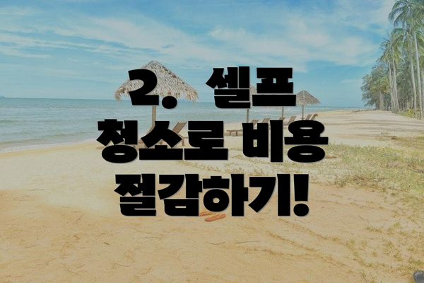 2. 셀프 청소로 비용 절감하기!