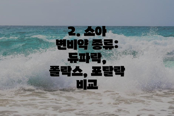 2. 소아 변비약 종류: 듀파락, 폴락스, 포탈락 비교
