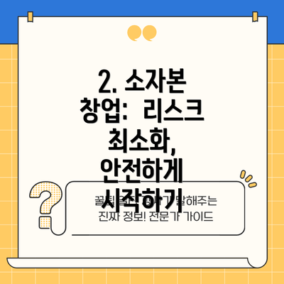 2. 소자본 창업: 리스크 최소화, 안전하게 시작하기