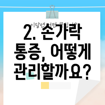 2. 손가락 통증, 어떻게 관리할까요?