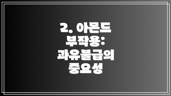 2. 아몬드 부작용: 과유불급의 중요성