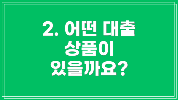 2. 어떤 대출 상품이 있을까요?
