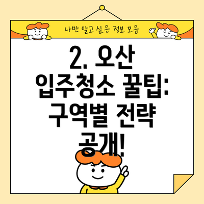 2. 오산 입주청소 꿀팁: 구역별 전략 공개!