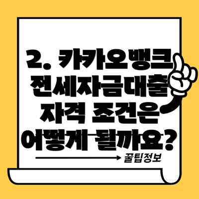 2. 카카오뱅크 전세자금대출 자격 조건은 어떻게 될까요?