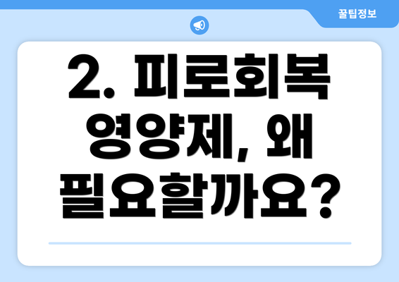2. 피로회복 영양제, 왜 필요할까요?