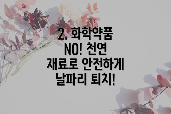 2. 화학약품 NO! 천연 재료로 안전하게 날파리 퇴치!