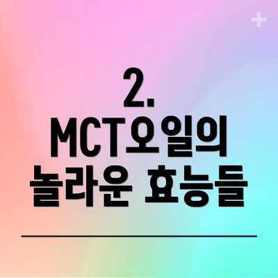 2. MCT오일의 놀라운 효능들