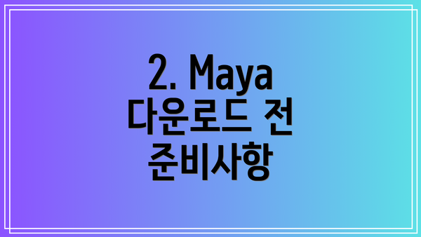 2. Maya 다운로드 전 준비사항
